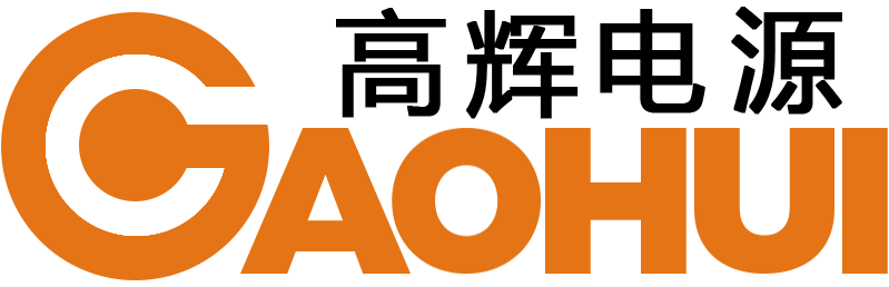 广州高辉电源科技有限公司	_logo